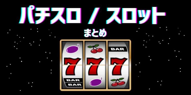 パチスロ / スロット まとめ